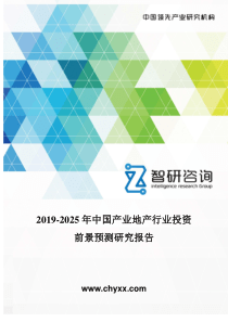 2019-2025年中国产业地产行业投资前景预测研究报告