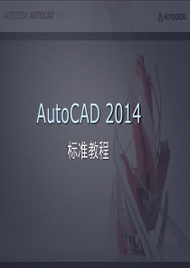 AutoCAD2014 全套教程(第1章)