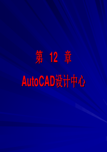 autocad学习 第12章__AutoCAD设计中心