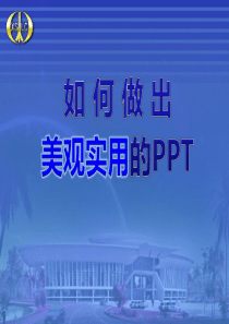 如何做出美观实用的PPT(经典新手教程)