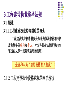 ch3工程建设执业资格法规