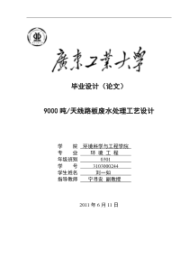 9000吨每天线路板废水处理工艺设计毕业论文