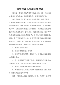 大学生读书活动方案设计