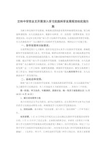 云和中学党总支开展深入学习实践科学发展观活动实施方案