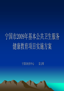 宁国市基本公共卫生服务健康教育实施方案