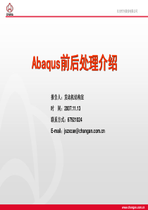 Abaqus前后处理介绍