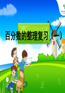 51人教版六年级数学上册《百分数整理与复习》课件