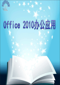 Office2010课件精编版