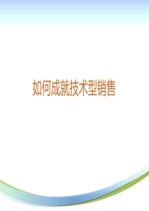 如何成长为一个技术型销售.ppt