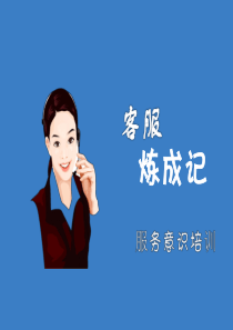 服务意识培训.ppt - 副本