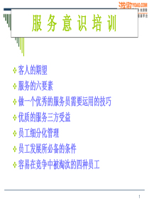 服务意识培训教材(超棒PPT 33页)