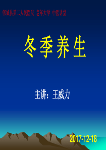 冬季养生(中医)