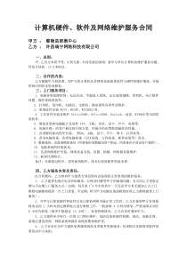 计算机软硬件及网络维护服务合同