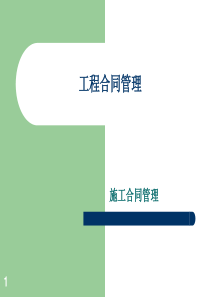 建筑工程合同管理课件（PPT202页)