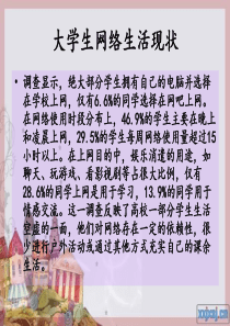 网络对当今大学生的影响