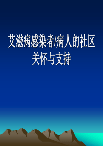 艾滋病人的社区关怀与支持