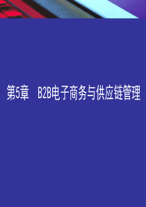 电子商务第5章B2B电子商务与供应链管理