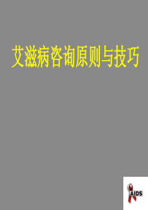 艾滋病咨询原则与技巧