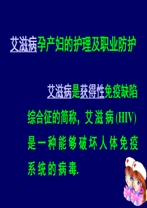 艾滋病孕产妇的护理及职业防护