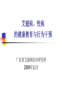 艾滋病性病的健康教育与行为干预