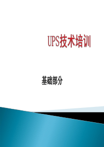 UPS培训-基础篇