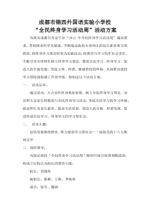 锦西小学全民终身学习方案