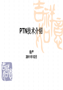 PTN技术介绍