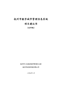 数字城市管理信息系统项目建议书