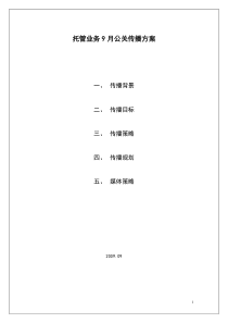 新网互联--托管业务9月公关传播方案