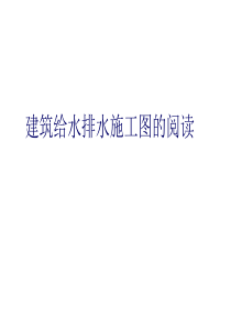 如何学习建筑给水排水施工图