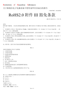 RoHS 2.0 附件 III豁免条款