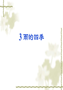 3.雨的四季