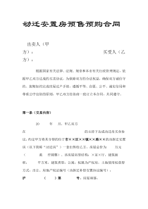 动迁安置房预售预购合同(全)