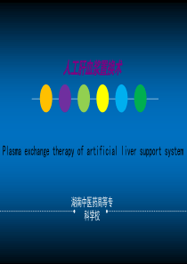 人工肝血浆置换