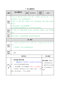 部编版小学语文一下--7-怎么都快乐-教案