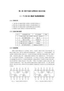 实验一-TTL和CMOS集成门电路参数测试