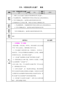 部编版五年级下册语文习作：中国的世界文化遗产--教案