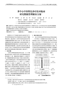 多中心中医特色诊疗技术临床研究数据管理解决方案