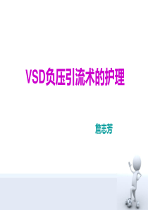 VSD负压引流术的护理