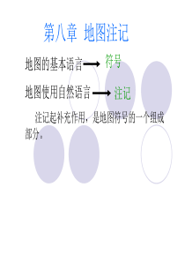 8 地图注记