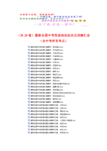 (共29套)最新全国中考英语语法知识点讲解汇总(含中考所有考点)