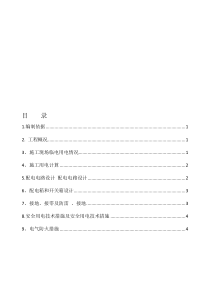 柴油发电机临时用电施工方案(1)