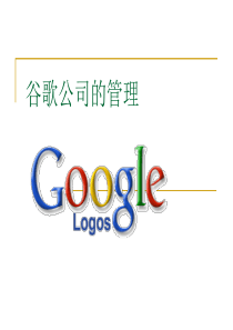 google公司的管理解析