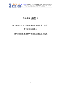 OSHMS讲座1-GB-T28001标准理解与我国职业健康安全法规(pdf 61)