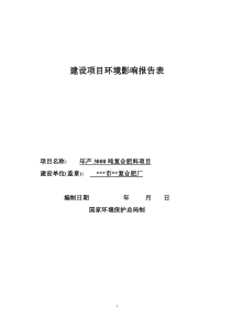 年产3000吨复合肥料项目环境影响报告表