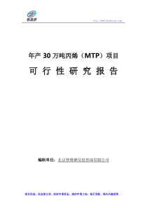 年产30万吨丙烯(MTP)项目可行性研究报告