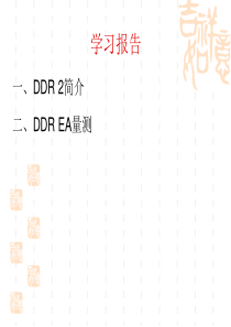 DDR原理简介及相关测试