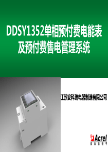 DDSY1352单相预付费电能表及预付费售电管理系统