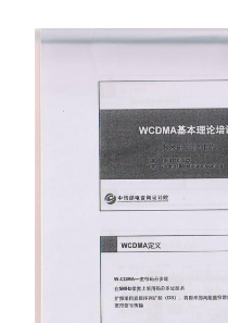 WCDMA基础理论培训