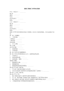 建筑工程施工合同协议条款